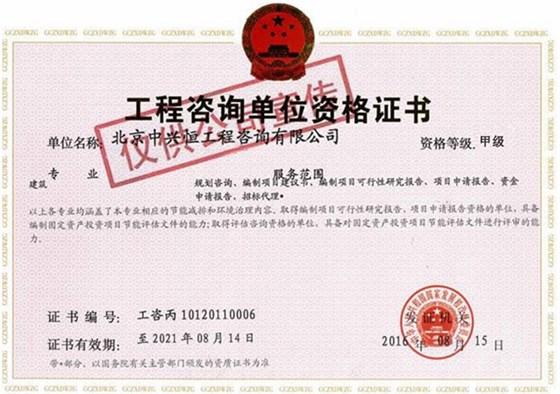 中兴恒-工程咨询单位资格证书