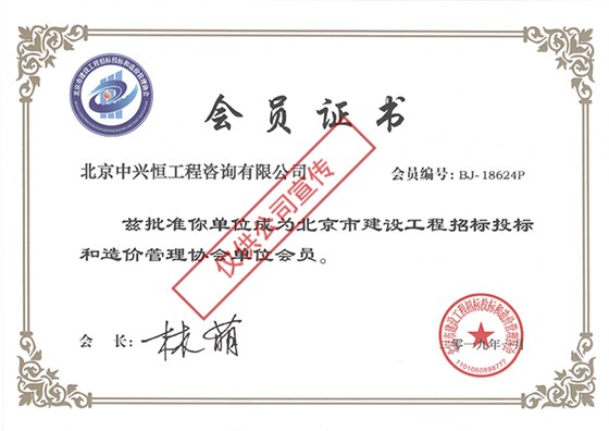中兴恒-招标投标和造价协会会员证