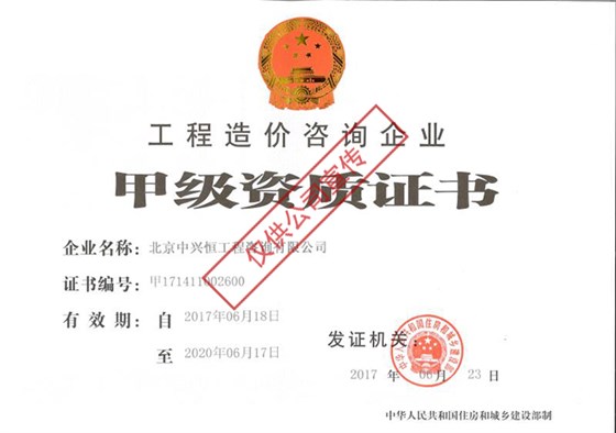 中兴恒-工程造价甲级