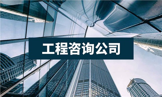 工程咨询公司