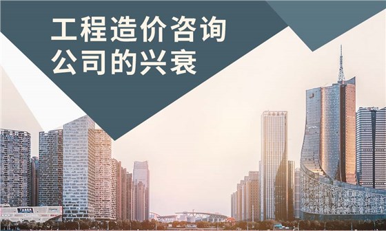 工程造价咨询