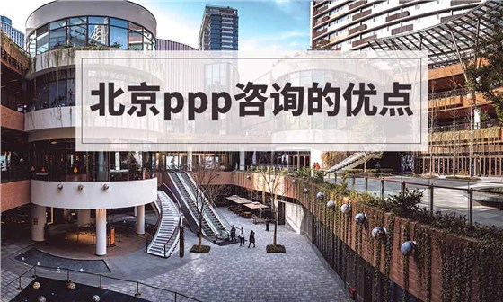 北京ppp咨询