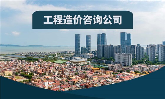 工程造价咨询公司