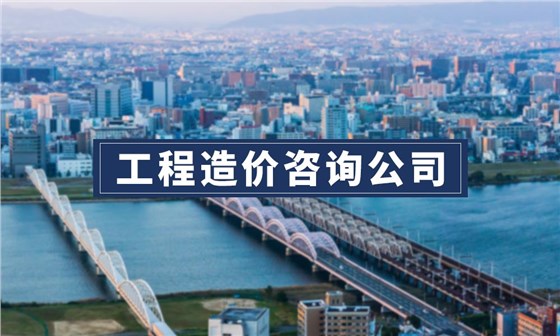 工程造价咨询公司