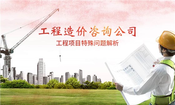 工程造价咨询公司