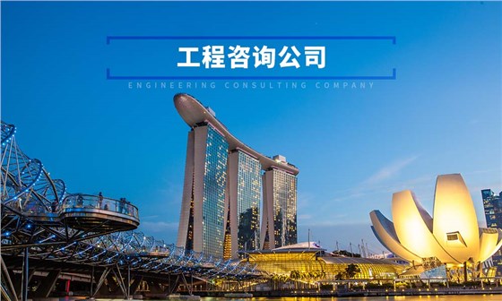 工程咨询公司