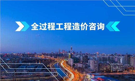 全过程工程造价咨询
