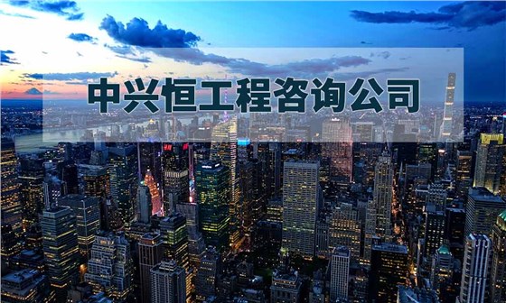 中兴恒