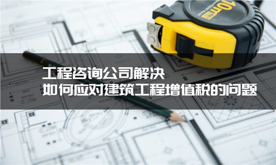工程咨询公司
