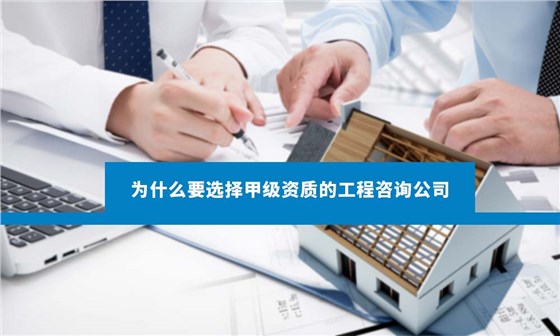 工程咨询公司
