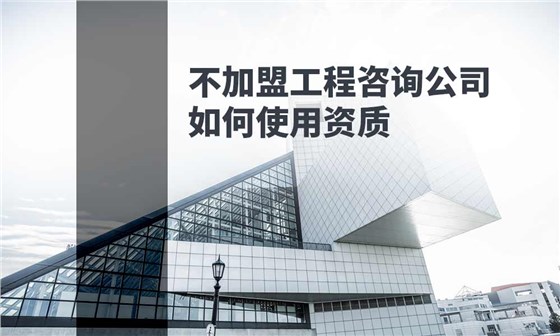 工程咨询公司