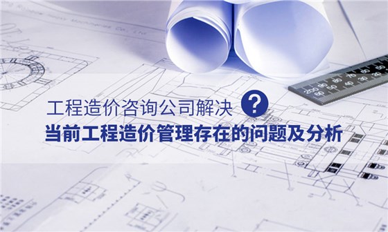 工程造价咨询