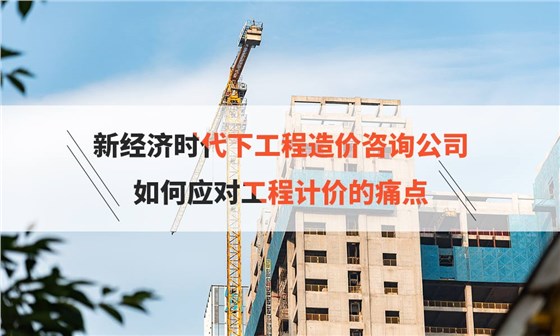 工程造价咨询公司