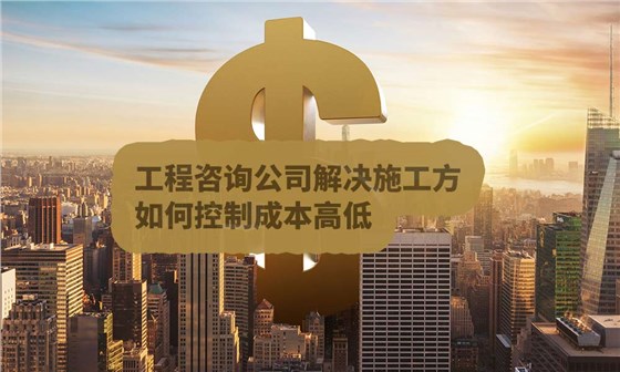 工程咨询公司