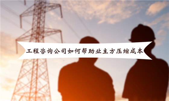 工程咨询公司