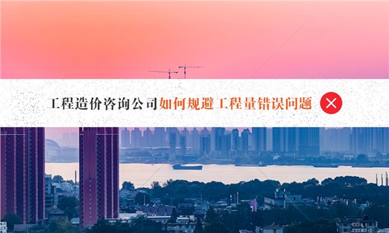 工程造价咨询公司