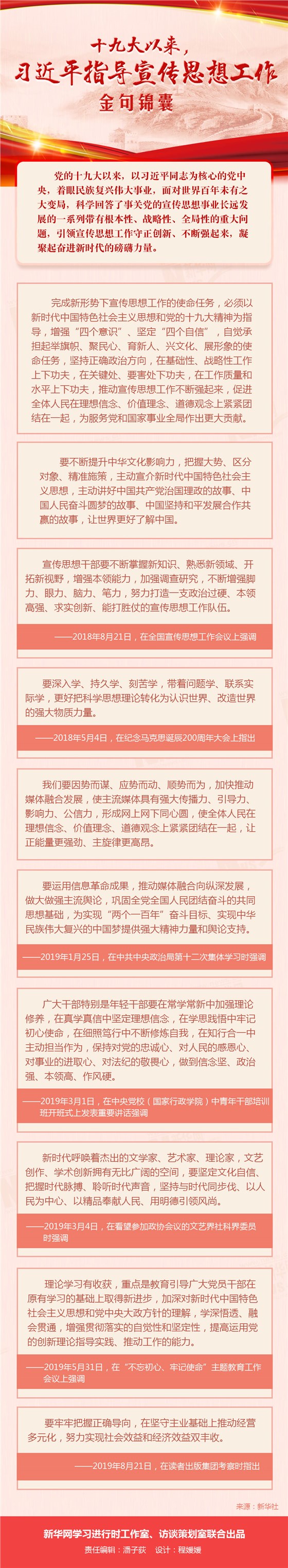 十九大以来，习近平指导宣传思想工作金句锦囊