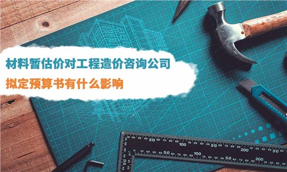 工程造价咨询公司