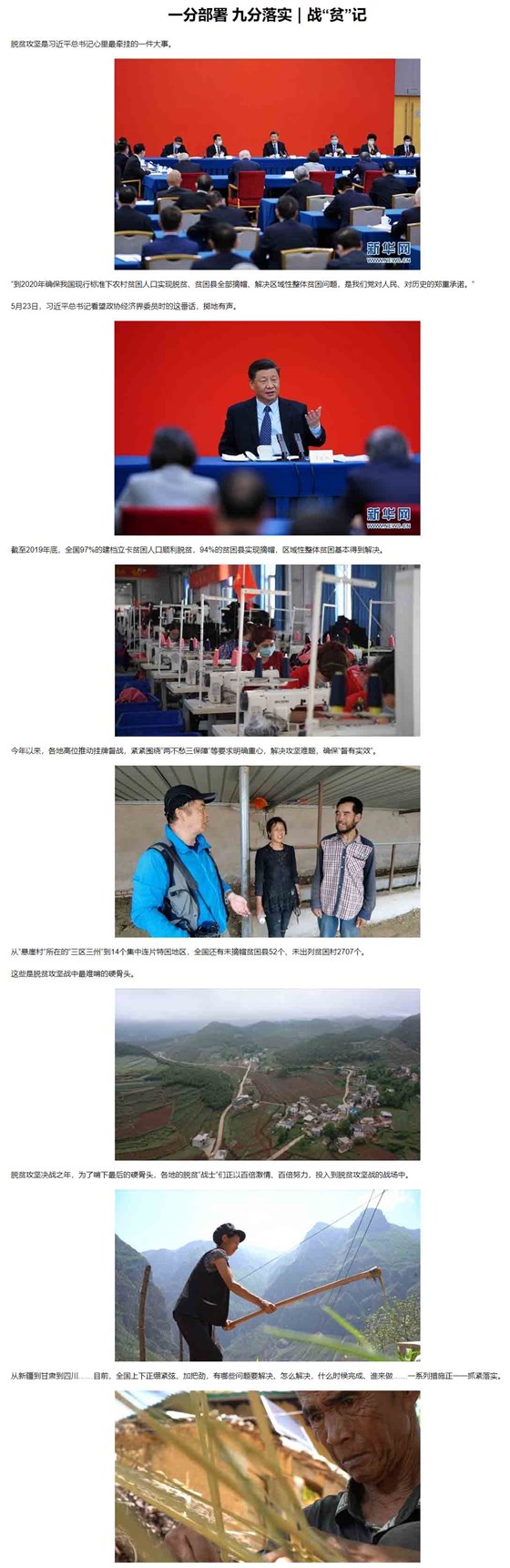 一分部署 九分落实｜战“贫”记-新华网