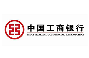中兴恒客户-中国工商银行