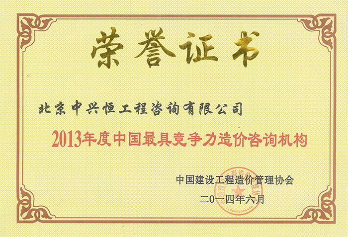 中兴恒-2013年度中国最具竞争力造价咨询机构