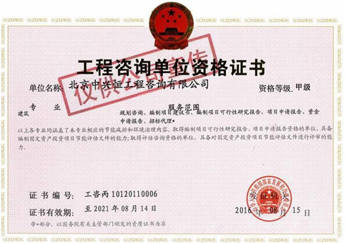 中兴恒-工程咨询单位资格证书