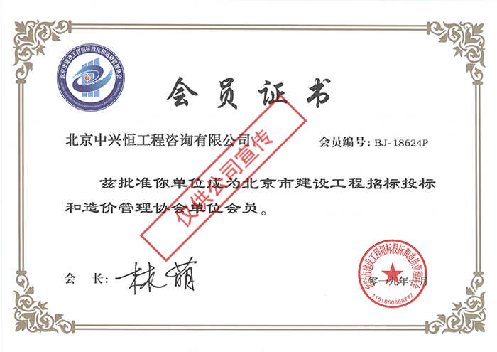 中兴恒-招标投标和造价协会会员证