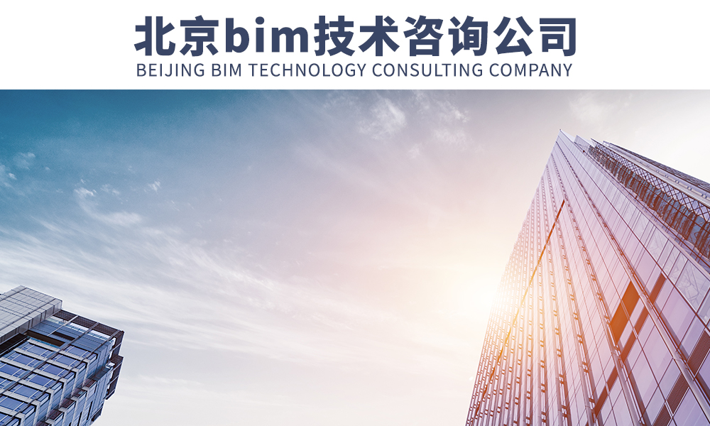 北京bim技术咨询