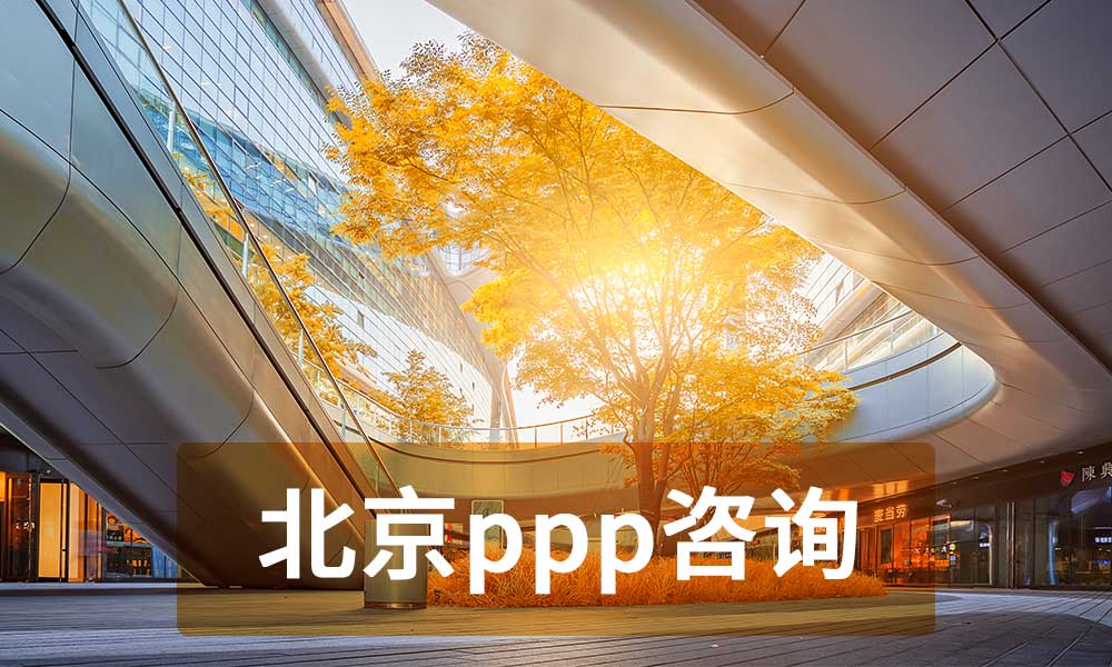 北京ppp咨询