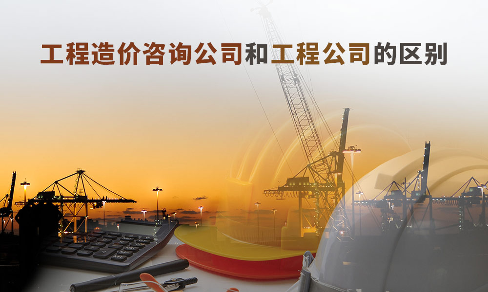 工程造价咨询