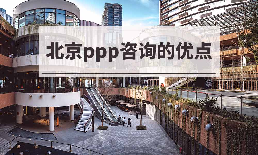 北京ppp咨询