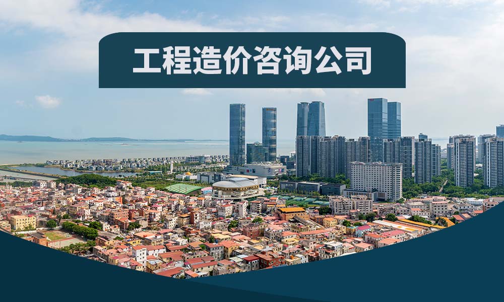 工程造价咨询公司