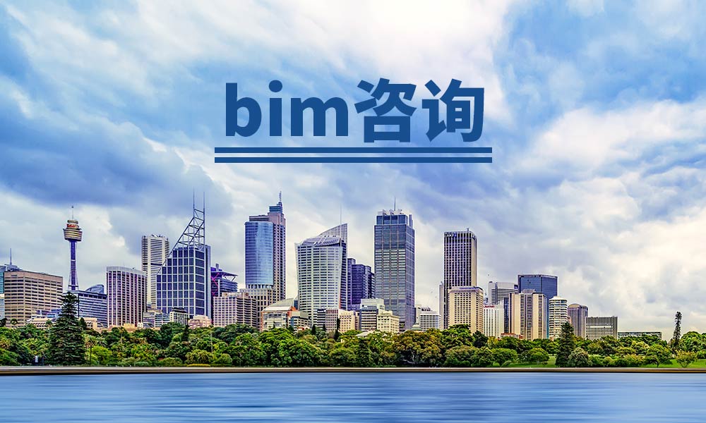 bim咨询