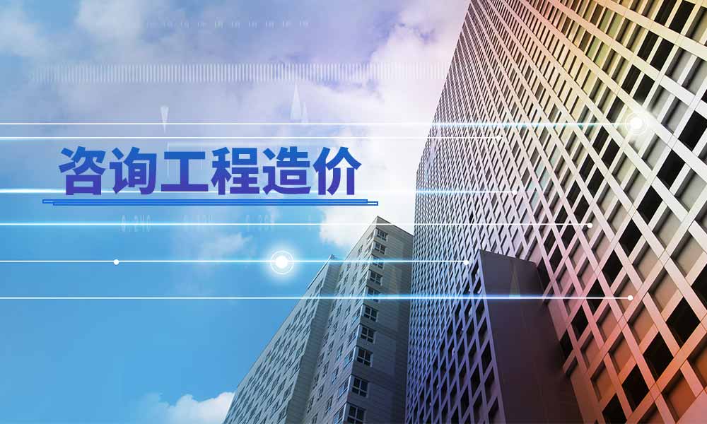 工程造价咨询