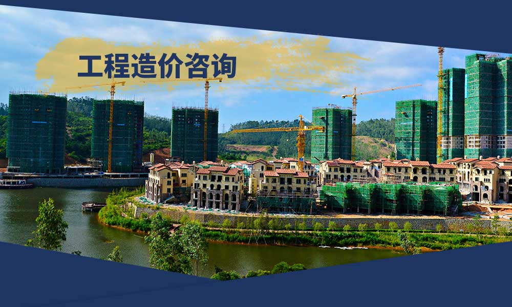 工程造价咨询