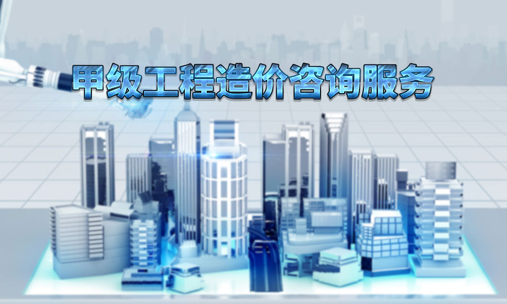 工程造价咨询