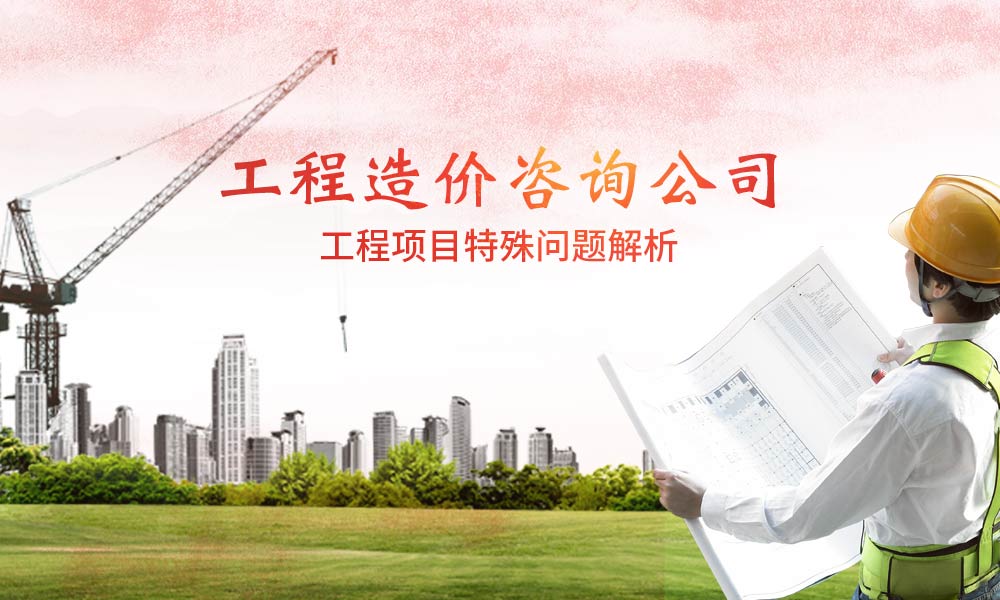 工程造价咨询公司