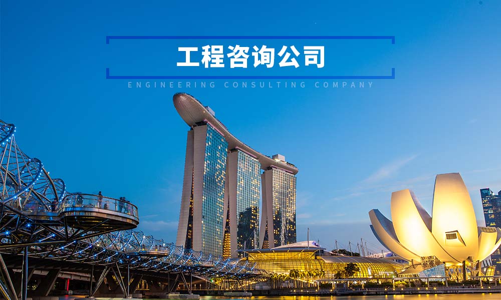 工程咨询公司