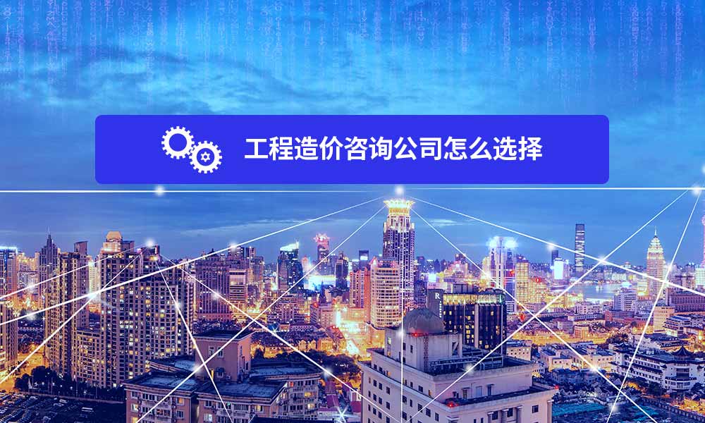 工程造价咨询公司