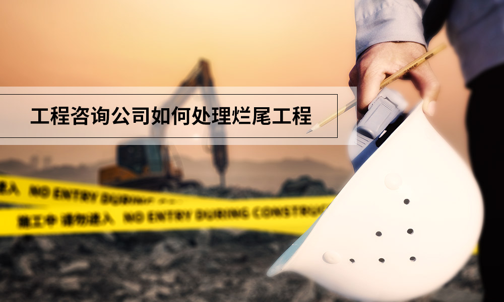 工程咨询公司