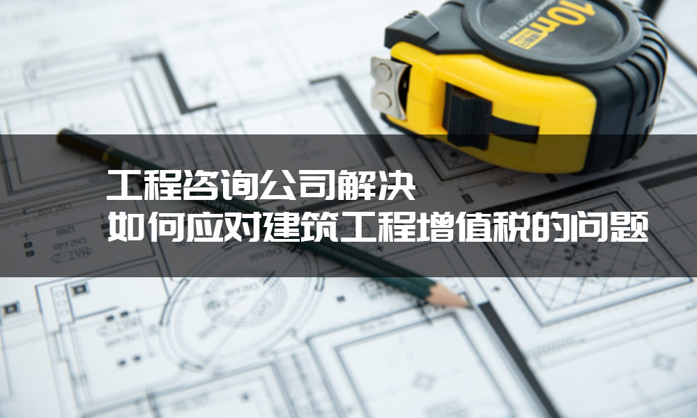 工程咨询公司