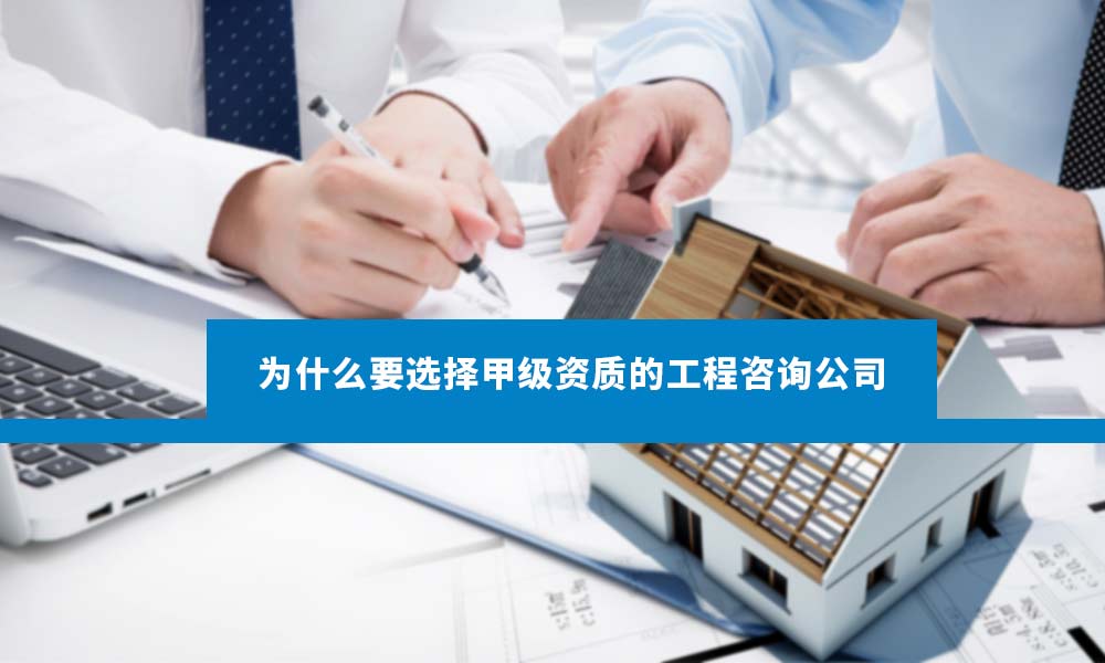 工程咨询公司