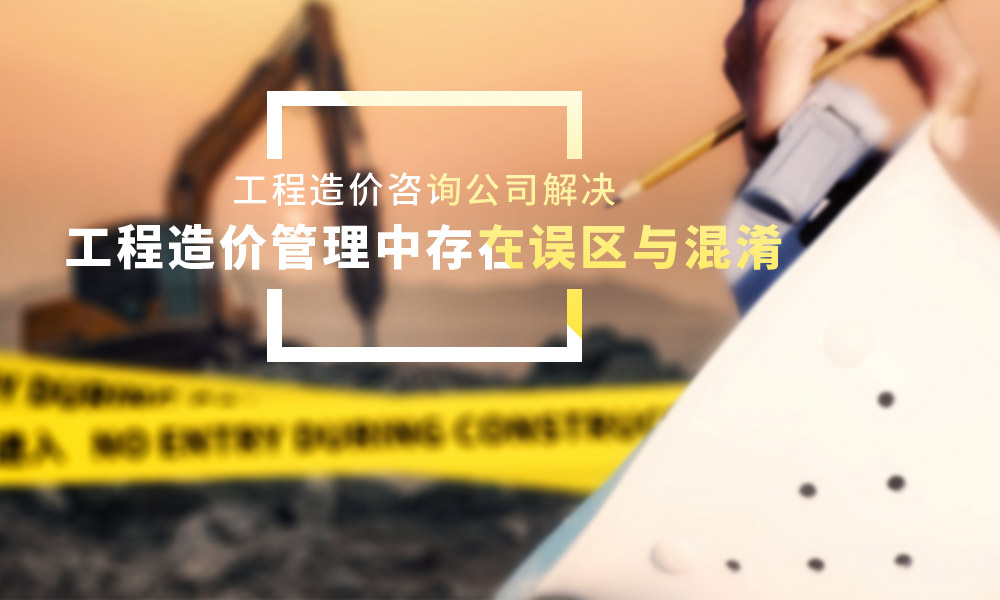 工程造价咨询公司