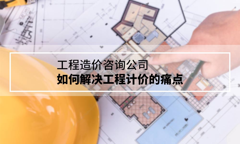 工程造价咨询公司