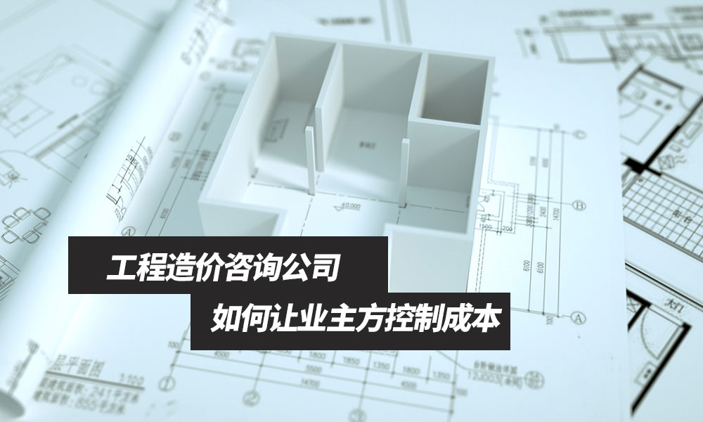 工程造价咨询公司