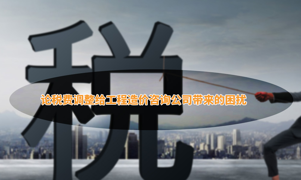 工程造价咨询