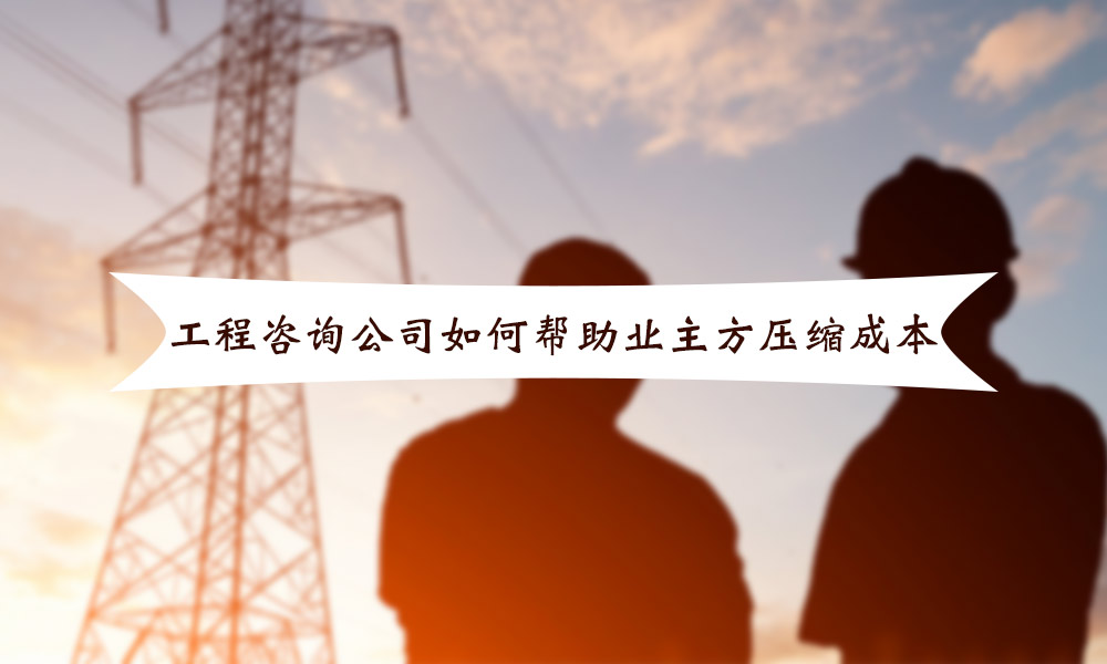 工程咨询公司