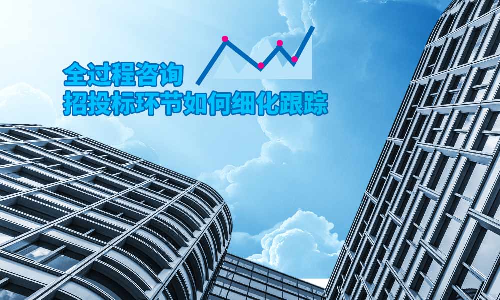 全过程咨询