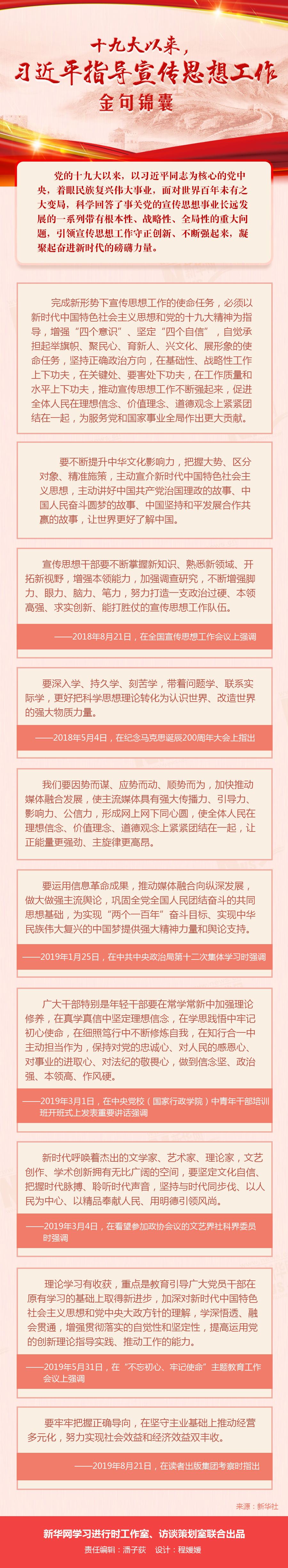 十九大以来，习近平指导宣传思想工作金句锦囊