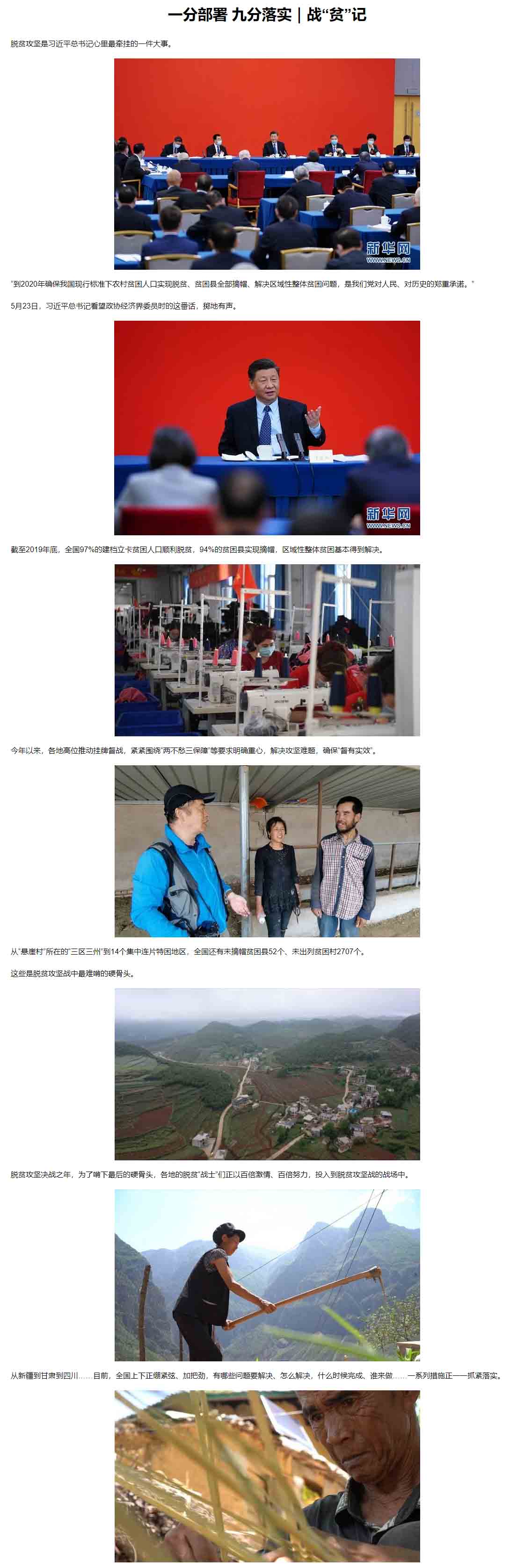 一分部署 九分落实｜战“贫”记-新华网